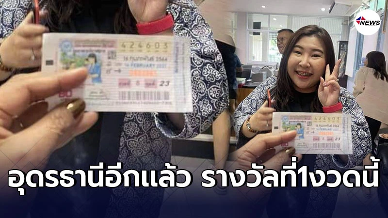 สาวยิ้มดีใจ ถูกรางวัลที่1 "อุดรธานี"เมืองเเห่งโชค ตามกันมาติดๆรายที่2่ สาวยิ้มดีใจ ถูกรางวัลที่1 "อุดรธานี"เมืองเเห่งโชค ตามกันมาติดๆรายที่2่