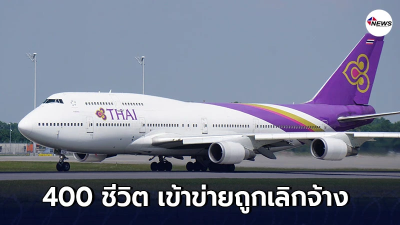 นักบินการบินไทย กว่า 400 ชีวิต เข้าข่ายถูกเลิกจ้าง นักบินการบินไทย กว่า 400 ชีวิต เข้าข่ายถูกเลิกจ้าง