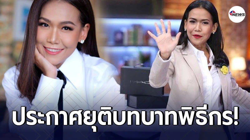กาละแมร์ พัชรศรี ประกาศขอยุติบทบาทพิธีกรทุกรายการ กาละแมร์ พัชรศรี ประกาศขอยุติบทบาทพิธีกรทุกรายการ