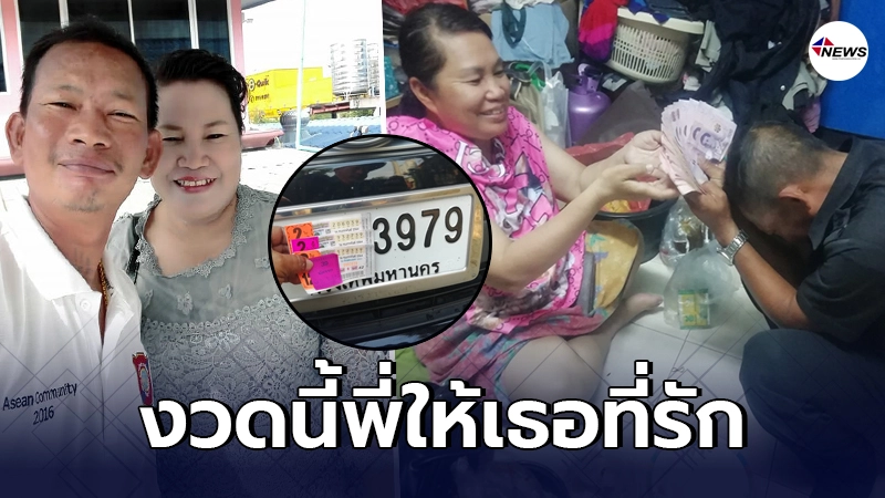 ภรรยายิ้มแก้มแตก สามีถูกลอตเตอรี่หลายใบ แต่ไม่เก็บเอง