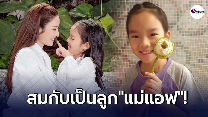 แอฟ ทักษอร อวดภาพลูกสาว น้องปีใหม่ ตั้งใจพับดอกบัวมาให้ แอฟ ทักษอร อวดภาพลูกสาว น้องปีใหม่ ตั้งใจพับดอกบัวมาให้