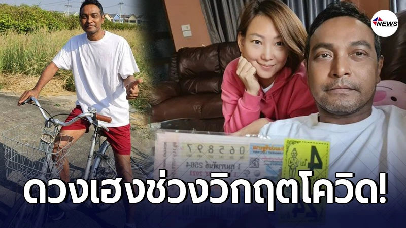 เมฆ วินัย ถูกลอตเตอรี่ งวด 1/2/64 หลังว่างงาน ในช่วงวิกฤตโรคระบาด เมฆ วินัย ถูกลอตเตอรี่ งวด 1/2/64 หลังว่างงาน ในช่วงวิกฤตโรคระบาด