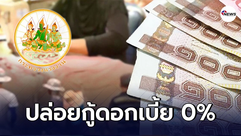 กระทรวงแรงงาน ปล่อยกู้ดอกเบี้ย 0% เช็กคุณสมบัติเลย กระทรวงแรงงาน ปล่อยกู้ดอกเบี้ย 0% เช็กคุณสมบัติเลย