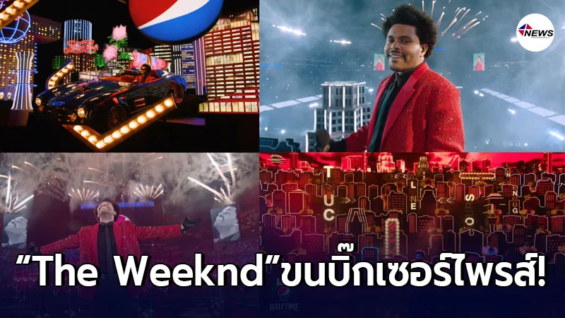 ย้ำความสำเร็จถึงขีดสุด “The Weeknd” ขนบิ๊กเซอร์ไพรส์18 เพลงที่ดีที่สุด