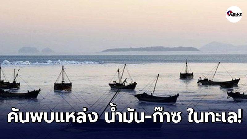จีนค้นพบแหล่ง น้ำมัน-ก๊าซ ในทะเล คาดกักเก็บ 100 ล้านตัน จีนค้นพบแหล่ง น้ำมัน-ก๊าซ ในทะเล คาดกักเก็บ 100 ล้านตัน