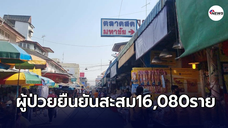"สมุทรสาคร"พบผู้ติดเชื้อโควิด-19เพิ่ม60ราย ยอดสะสมพุ่ง16,080 ราย "สมุทรสาคร"พบผู้ติดเชื้อโควิด-19เพิ่ม60ราย ยอดสะสมพุ่ง16,080 ราย