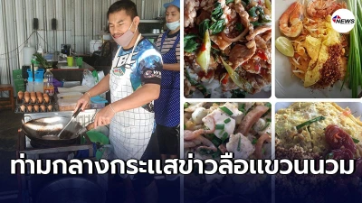 กำปั้นอดีตเเชมป์โลกชาวไทย สู้ชีวิต ผันตัวเป็นพ่อครัวหารายได้เสริม กำปั้นอดีตเเชมป์โลกชาวไทย สู้ชีวิต ผันตัวเป็นพ่อครัวหารายได้เสริม