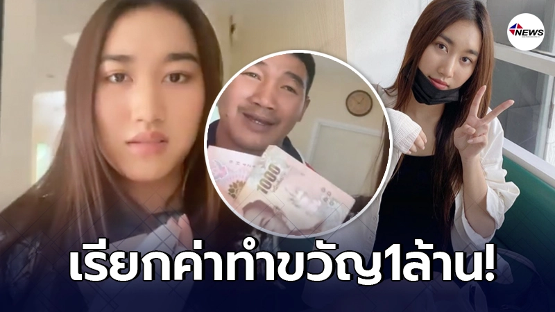 น้องเบสท์ เรียกค่าทำขวัญจากพ่อ สมรักษ์ คำสิงห์ 1 ล้าน หลังทำให้โดนสุนัขกัด