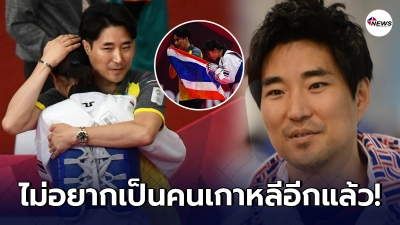 โค้ชเช ตัดสินใจทิ้งสัญชาติเกาหลี ขอเป็นคนไทยเต็มตัว โค้ชเช ตัดสินใจทิ้งสัญชาติเกาหลี ขอเป็นคนไทยเต็มตัว