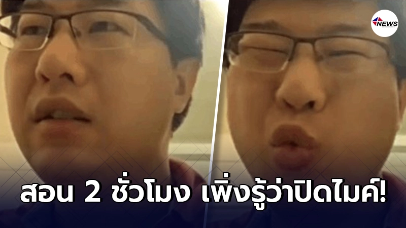 อาจารย์ชาวสิงคโปร์ สอนนักศึกษา 2 ชั่วโมง สุดท้ายมารู้ที่หลังว่าปิดไมค์