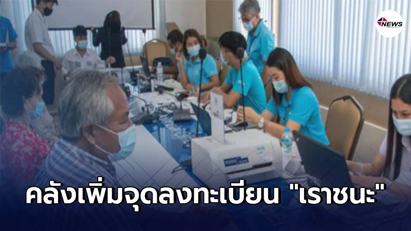 คลังเพิ่มจุดลงทะเบียน "เราชนะ" 3,500 แห่ง ทั่วประเทศ คลังเพิ่มจุดลงทะเบียน "เราชนะ" 3,500 แห่ง ทั่วประเทศ