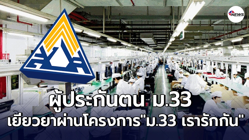 ผู้ประกันตน เฮ นายกฯไฟเขียว เยียวยา ผ่านโครงการ "ม.33 เรารักกัน" ผู้ประกันตน เฮ นายกฯไฟเขียว เยียวยา ผ่านโครงการ "ม.33 เรารักกัน"