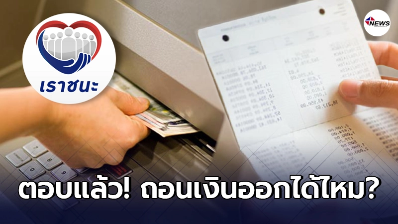 ไขข้อสงสัย “เราชนะ” มีเงินเกิน 500,000 แต่ถอนเงินออก ได้เงินเยียวยาไหม