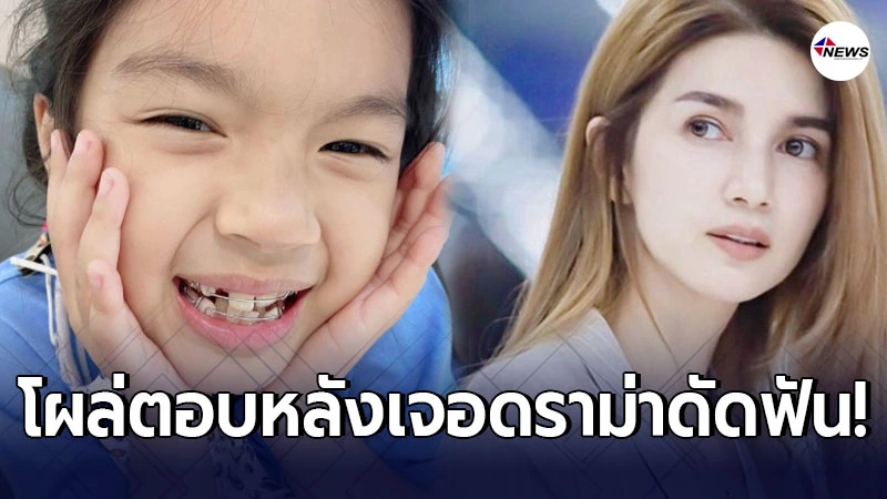 โบว์ แวนด้า อดใจไม่ไหว โผล่ตอบแล้ว หลังชาวเน็ตดราม่า น้องมะลิ ดัดฟัน โบว์ แวนด้า อดใจไม่ไหว โผล่ตอบแล้ว หลังชาวเน็ตดราม่า น้องมะลิ ดัดฟัน