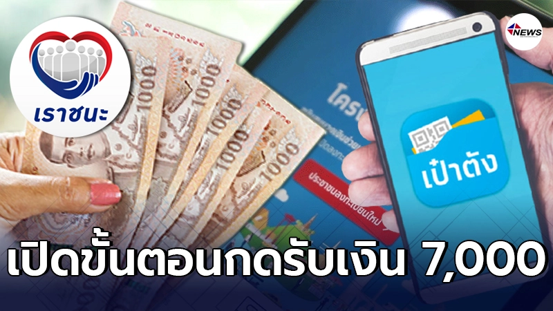 เปิดขั้นตอนกดรับเงิน 7,000 "เราชนะ" ผ่านทางแอปฯ "เป๋าตัง" เปิดขั้นตอนกดรับเงิน 7,000 "เราชนะ" ผ่านทางแอปฯ "เป๋าตัง"