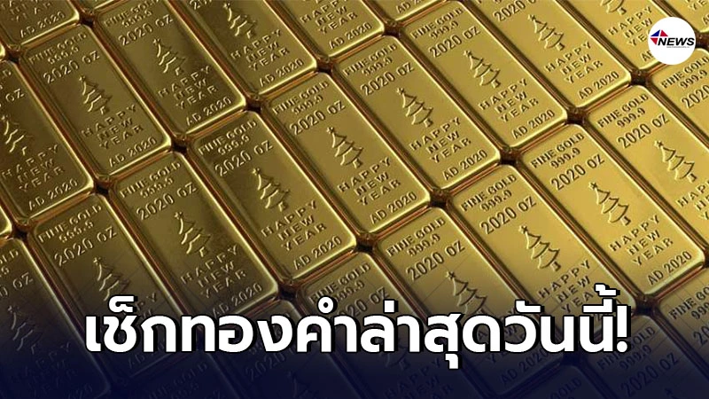 ทองคำล่าสุดวันนี้ จันทร์ที่ 15 กุมภาพันธ์ 2564 ทองคำล่าสุดวันนี้ จันทร์ที่ 15 กุมภาพันธ์ 2564