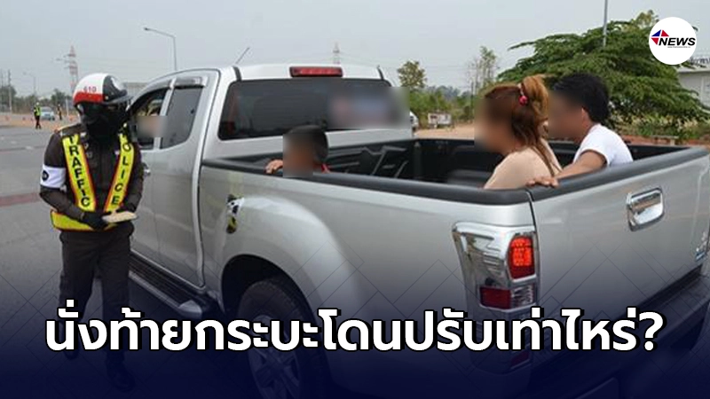 นั่งท้าย"กระบะ"มีความผิด ระวังโดนปรับ นั่งท้าย"กระบะ"มีความผิด ระวังโดนปรับ