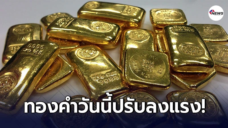 ทองคำล่าสุดวันนี้ พุธที่ 17 กุมภาพันธ์ 2564 ครั้งที่ 1 ปรับลงฮวบ