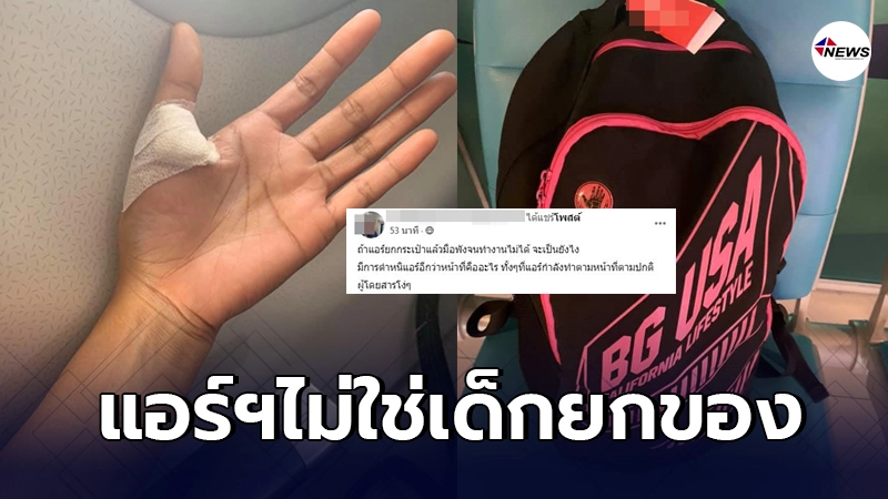 โซเชียลสวนกลับ หลังสาวโพสต์โวยแอร์โฮสเตสไม่ช่วยยกกระเป๋า โซเชียลสวนกลับ หลังสาวโพสต์โวยแอร์โฮสเตสไม่ช่วยยกกระเป๋า