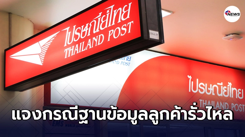 "ไปรษณีย์ไทย" ชี้แจงข่าวหลุด กรณีฐานข้อมูลลูกค้ารั่วไหล "ไปรษณีย์ไทย" ชี้แจงข่าวหลุด กรณีฐานข้อมูลลูกค้ารั่วไหล