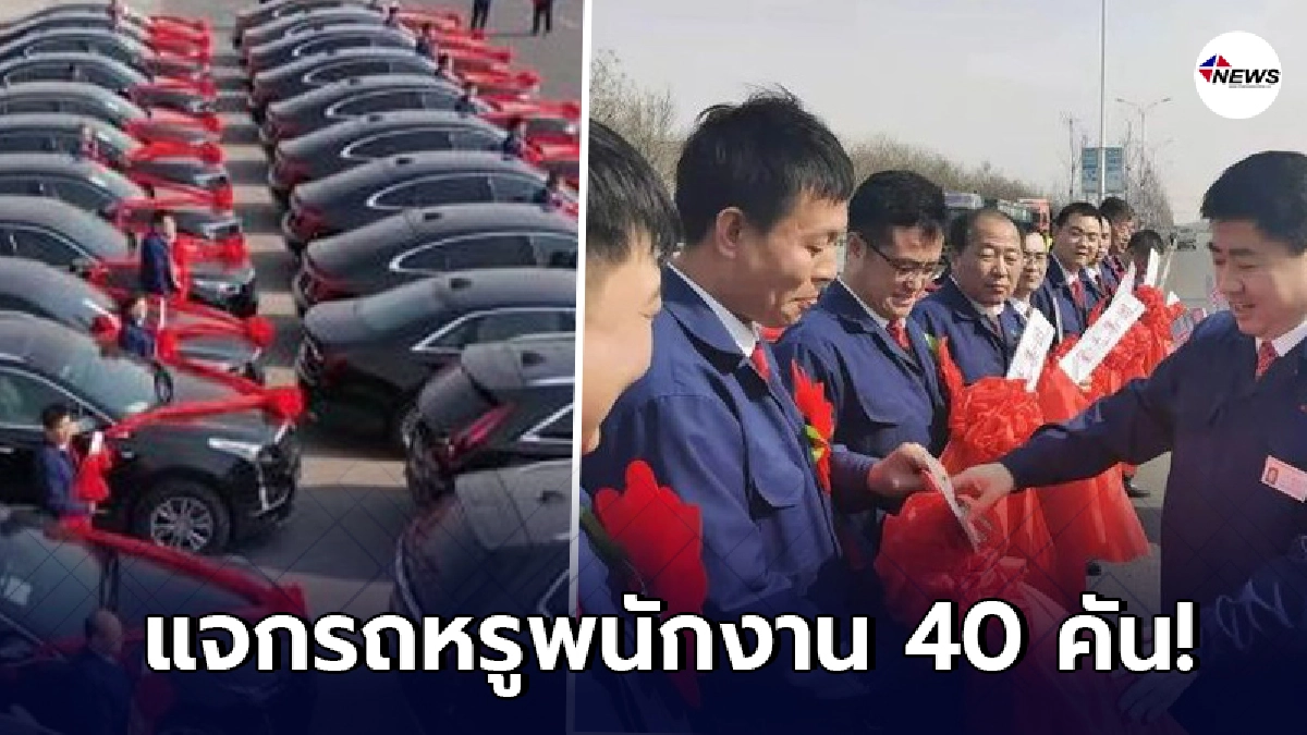 บอสจัดหนัก ทุ่ม 70 ล้าน แจกรถหรูพนักงาน 40 คัน! บอสจัดหนัก ทุ่ม 70 ล้าน แจกรถหรูพนักงาน 40 คัน!
