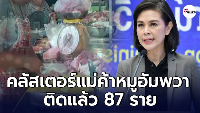 โควิดพิษแรง คลัสเตอร์แม่ค้าหมูอัมพวา ติดแล้ว 87 ราย โยงยาว 5 จังหวัด โควิดพิษแรง คลัสเตอร์แม่ค้าหมูอัมพวา ติดแล้ว 87 ราย โยงยาว 5 จังหวัด