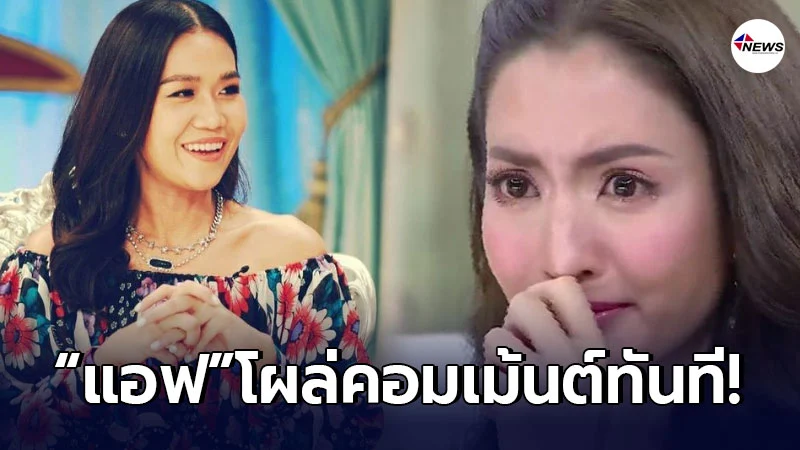 แอฟ ทักษอร สะเทือนใจ โผล่คอมเมนต์ กาละแมร์ หลังยุติบทบาทพิธีกร3แซ่บ แอฟ ทักษอร สะเทือนใจ โผล่คอมเมนต์ กาละแมร์ หลังยุติบทบาทพิธีกร3แซ่บ