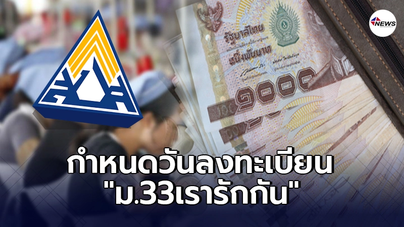 เปิดวันลงทะเบียน www.ม.33เรารักกัน.com เปิดวันลงทะเบียน www.ม.33เรารักกัน.com