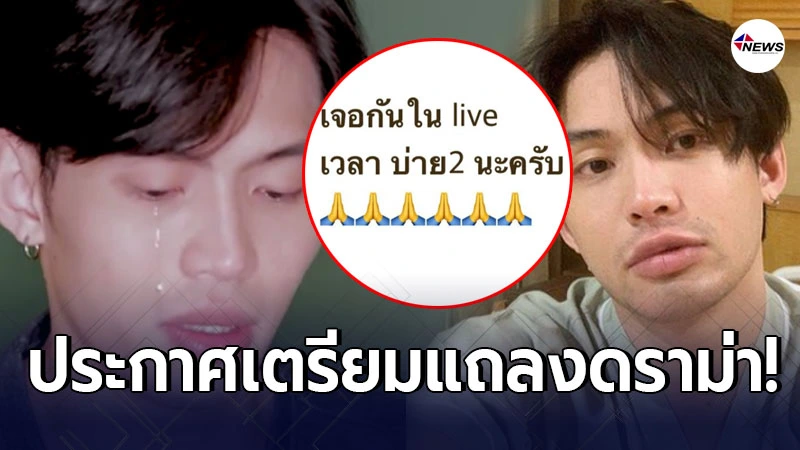 ดีเจมะตูม ทนกระเเสสังคมไม่ไหว ประกาศเตรียมไลฟ์สด หลังเจอดราม่าถล่ม
