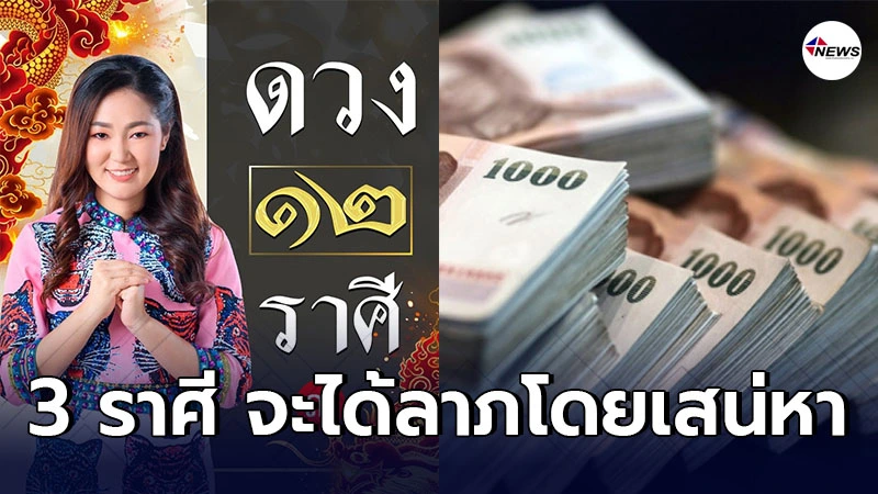 อ.ออย เผย 3 ราศี จะได้ลาภโดยเสน่หา ในเดือนแห่งความรัก อ.ออย เผย 3 ราศี จะได้ลาภโดยเสน่หา ในเดือนแห่งความรัก