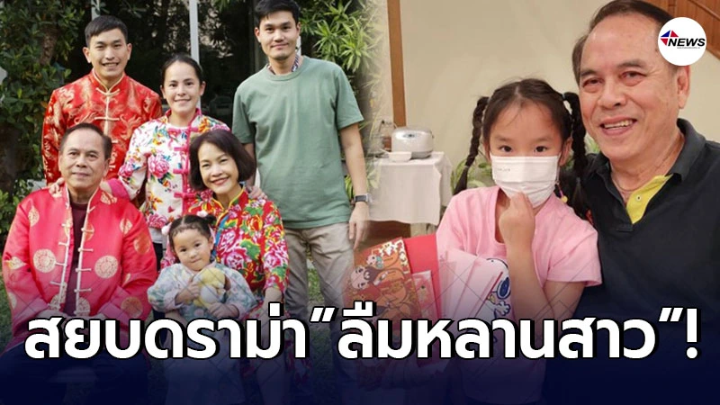 คุณปู่ไพวงษ์ มอบอั่งเปาก้อนโตให้ น้องปีใหม่ สยบดราม่าลืมหลานสาวคนโต คุณปู่ไพวงษ์ มอบอั่งเปาก้อนโตให้ น้องปีใหม่ สยบดราม่าลืมหลานสาวคนโต