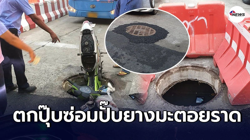 หนุ่มขี่มอเตอร์ไซค์ตกท่อบาดเจ็บ รถพัง ชาวเน็ตคอมเมนต์เชียร์ให้ฟ้อง