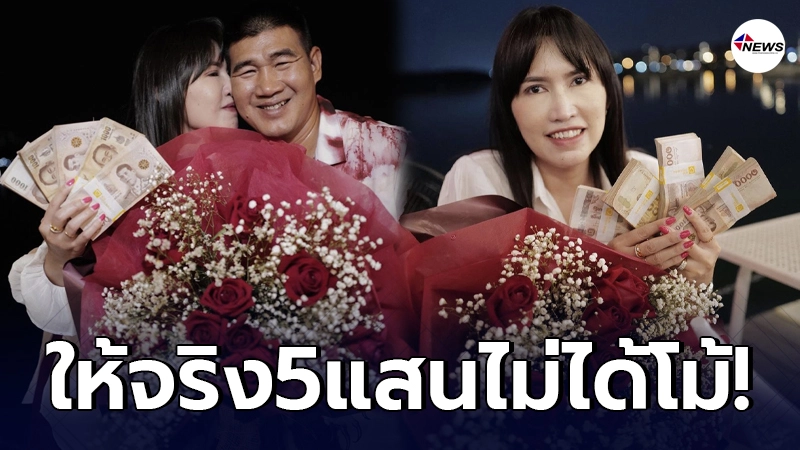 สมรักษ์ คำสิงห์ พาภรรยา ดินเนอร์ในรอบ30ปี พร้อมเซอร์ไพรส์เงินสด5แสน