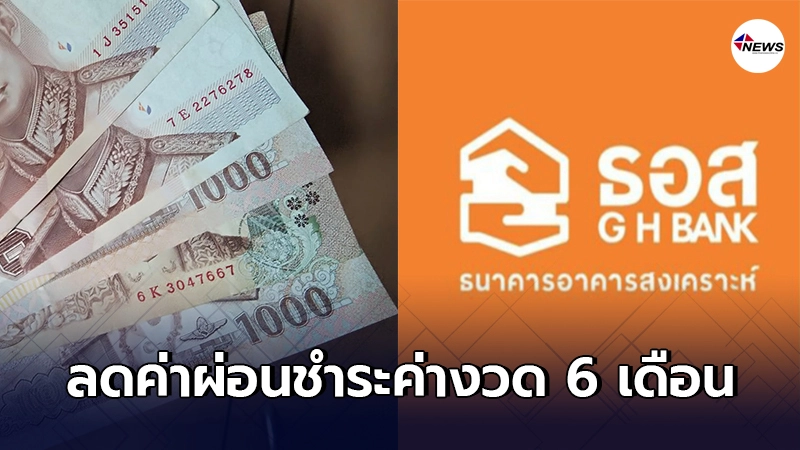 ธอส. เปิดลงทะเบียน ลดค่าผ่อนชำระค่างวด 6 เดือน ทั้งต้น - ดอก
