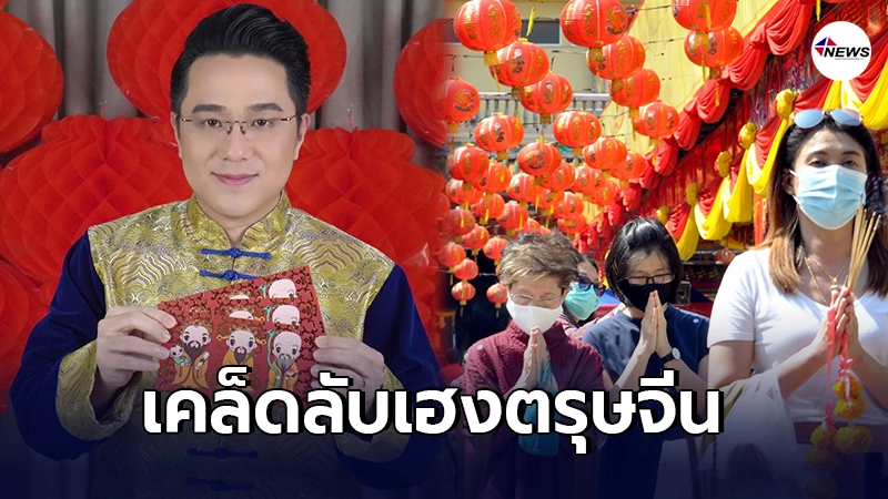 หมอช้าง ทศพร เปิดฤกษ์ไหว้เทพเจ้าโชคลาภ ไฉ่ซิงเอี้ย หมอช้าง ทศพร เปิดฤกษ์ไหว้เทพเจ้าโชคลาภ ไฉ่ซิงเอี้ย