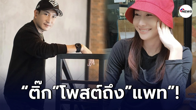 ติ๊ก บิ๊กบราเธอร์ แอบปลื้ม โพสต์ชื่นชม แพท พาวเวอร์แพท ติ๊ก บิ๊กบราเธอร์ แอบปลื้ม โพสต์ชื่นชม แพท พาวเวอร์แพท