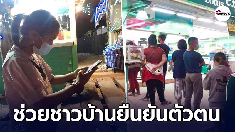 "น้องโฟร์โมสต์"อุทิศตนเป็นจิตอาสา ช่วยชาวบ้านยืนยันตัวตน