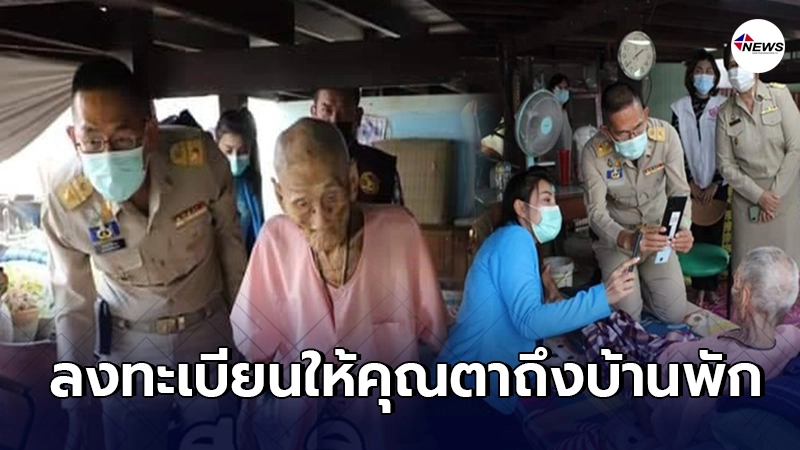 ผู้ว่าฯชัยวัฒน์ ช่วยลงทะเบียน "เราชนะ" ให้คุณตาวัย 103 ปี ถึงบ้าน ผู้ว่าฯชัยวัฒน์ ช่วยลงทะเบียน "เราชนะ" ให้คุณตาวัย 103 ปี ถึงบ้าน