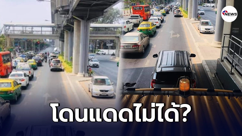 รถหรูจอดติดไฟแดง แต่ไม่ยอมให้รถโดนแดด รถหรูจอดติดไฟแดง แต่ไม่ยอมให้รถโดนแดด