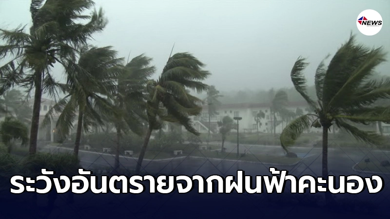 กรมอุตุฯ เตือน 17 - 18 ก.พ. ไทยตอนบนให้ระวังอันตรายจากฝนฟ้าคะนอง กรมอุตุฯ เตือน 17 - 18 ก.พ. ไทยตอนบนให้ระวังอันตรายจากฝนฟ้าคะนอง