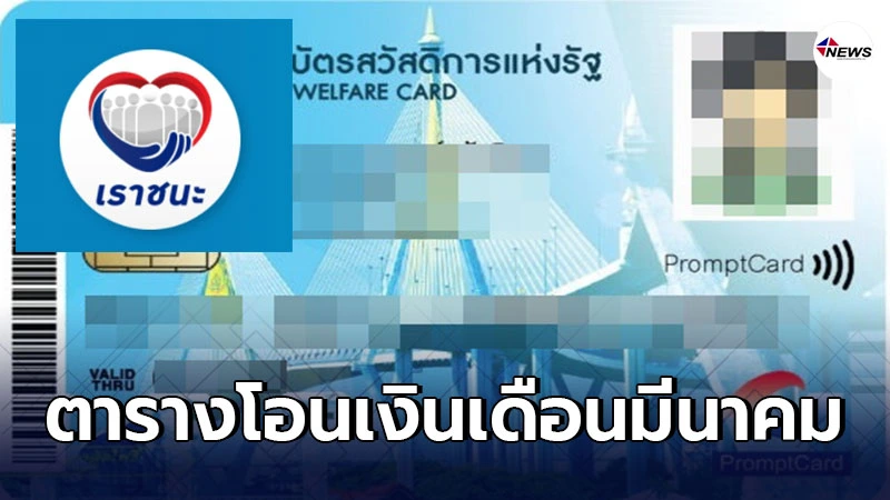 ตารางโอนเงินเยียวยาเราชนะ บัตรสวัสดิการแห่งรัฐ เดือนมีนาคม 2564 ตารางโอนเงินเยียวยาเราชนะ บัตรสวัสดิการแห่งรัฐ เดือนมีนาคม 2564