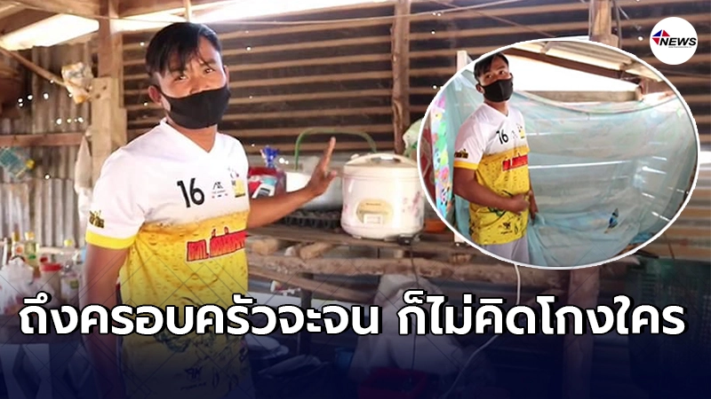 เปิดสภาพบ้านพ่อค้าลอตเตอรี่ ทำตามคำสอนพ่อแม่ ซื่อกินไม่หมด คดกินไม่นาน เปิดสภาพบ้านพ่อค้าลอตเตอรี่ ทำตามคำสอนพ่อแม่ ซื่อกินไม่หมด คดกินไม่นาน