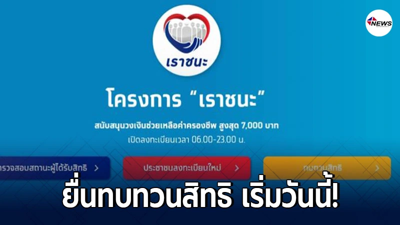 เผยเงื่อนไขบุคคล 3 แบบที่ขอทบทวนสิทธิเราชนะ รับเงิน 3,500 บาทได้ เป็นใ เผยเงื่อนไขบุคคล 3 แบบที่ขอทบทวนสิทธิเราชนะ รับเงิน 3,500 บาทได้ เป็นใ