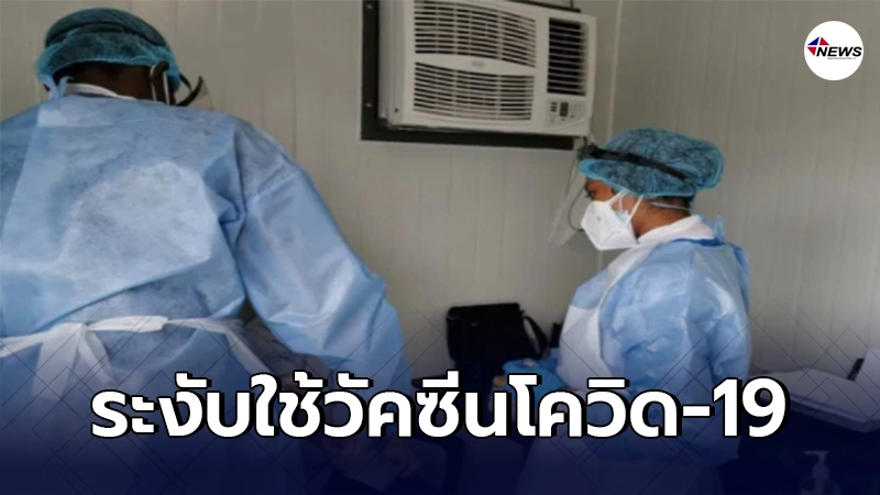 แอฟริกาใต้ระงับใช้วัคซีนโควิด-19 ของ แอสตราเซเนกา