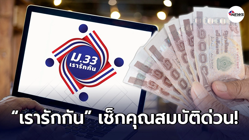 คุณสมบัติและขั้นตอน ก่อนลงทะเบียน “ม.33 เรารักกัน” รับเงิน 4,000 บาท คุณสมบัติและขั้นตอน ก่อนลงทะเบียน “ม.33 เรารักกัน” รับเงิน 4,000 บาท
