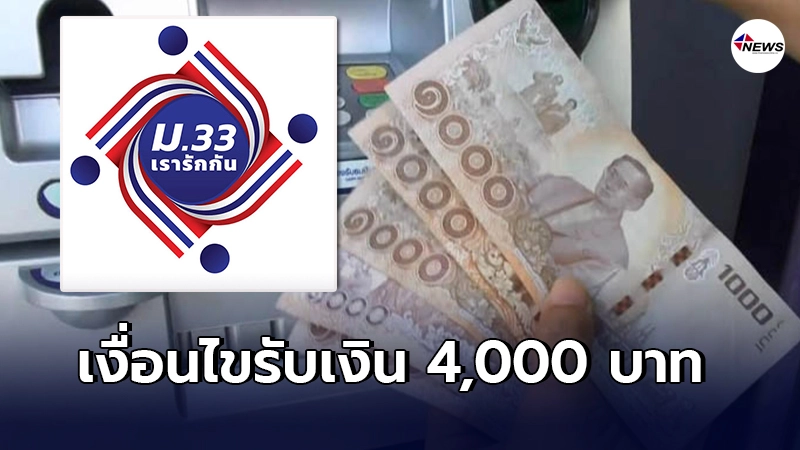 ครม.ไฟเขียว ม.33 เรารักกัน พร้อมเผยเงื่อนไขรับเงิน 4,000 บาท ครม.ไฟเขียว ม.33 เรารักกัน พร้อมเผยเงื่อนไขรับเงิน 4,000 บาท