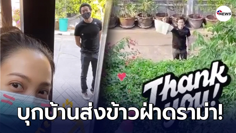 ไฮโซณัย เมินดราม่า บุกหา แต้ว ณฐพร แถมเซลฟี่ผ่านรั้วบ้าน หลังแฟนสาวโดนถล่ม