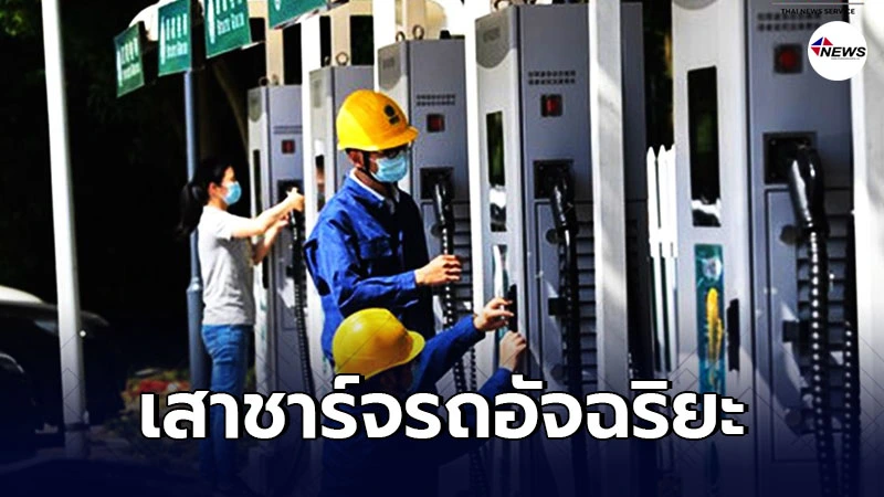 จีนเล็งสร้าง เสาชาร์จรถอัจฉริยะ กว่า 3 แสนต้น ภายในปี 2025 จีนเล็งสร้าง เสาชาร์จรถอัจฉริยะ กว่า 3 แสนต้น ภายในปี 2025