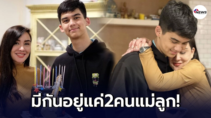 นิโคล ถือเค้กเซอร์ไพรส์วันเกิดลูกชาย น้องทิกเกอร์ อายุครบ16ปี นิโคล ถือเค้กเซอร์ไพรส์วันเกิดลูกชาย น้องทิกเกอร์ อายุครบ16ปี
