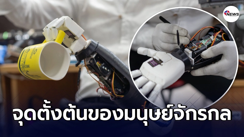หนุ่มปาเลสไตน์ อวดผลงาน "มือหุ่นยนต์" จุดตั้งต้นของมนุษย์จักรกล